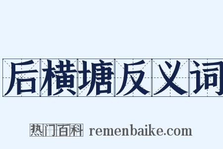 后横塘反义词是什么意思的图片